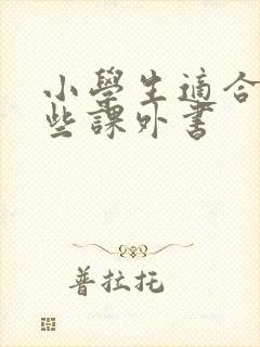 小学生适合读哪些课外书