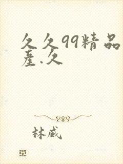 久久99精品国产.久