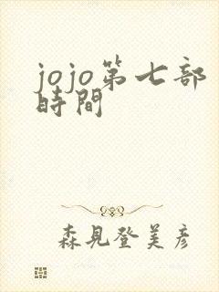 jojo第七部时间