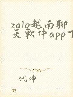 zalo越南聊天软件app下载