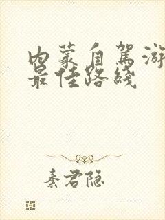 内蒙自驾游5天最佳路线