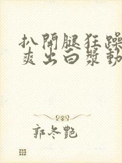 扒开腿狂躁老师爽出白浆动漫门