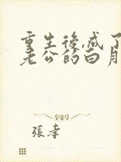 重生后,成了渣老公的白月光小说免费阅读