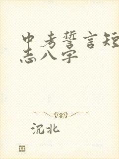 中考誓言短句励志八字