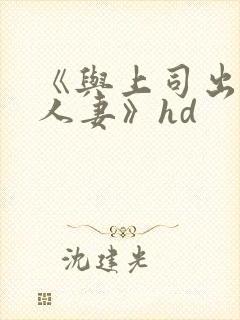 《与上司出轨的人妻》hd
