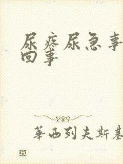 尿疼尿急事怎么回事