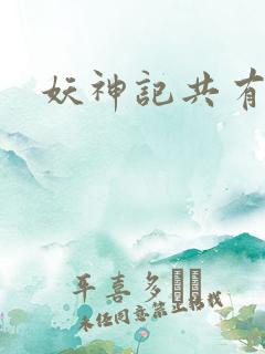 妖神记共有几集