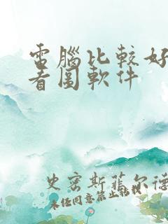 电脑比较好用的看图软件