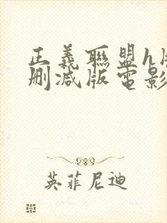 正义联盟h版未删减版电影播放