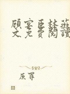 顾宴臣林薇薇全文免费阅读最新章节