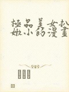 极品美女扒开粉嫩小的漫画
