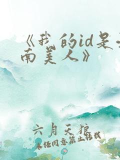 《我的id是江南美人》
