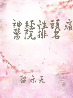 神经性头痛治疗医院排名