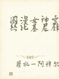 国漫女神云曦蕾丝比基尼壁纸微博