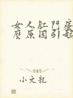 女人肛门瘙痒什么原因引起的