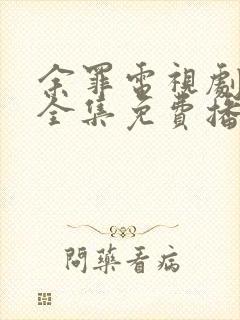 余罪电视剧在线全集免费播放