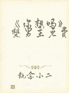 《你想吗》日剧双男主免费观看