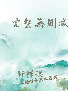 完整无删减版 完整无删减版