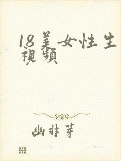 18美女性生活视频