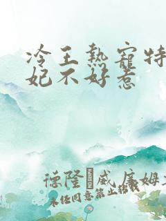 冷王热宠特工狂妃不好惹