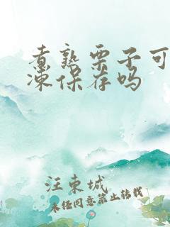 煮熟栗子可以冷冻保存吗