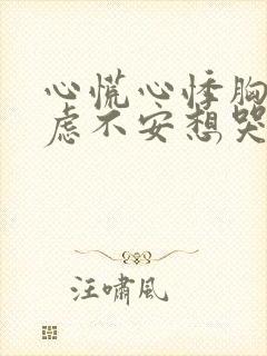 心慌心悸胸闷焦虑不安想哭是怎么回事