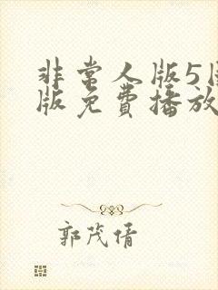 非常人版5国语版免费播放