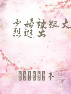 少妇被粗大的猛烈进出