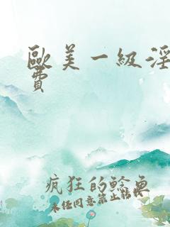 欧美一级淫片免费