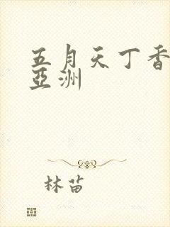 五月天丁香婷婷亚洲