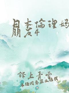 日本伦理妈妈的朋友4