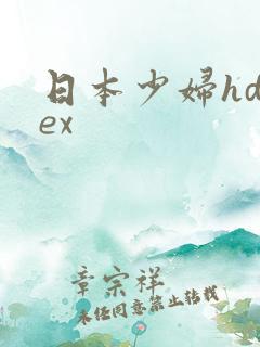 日本少妇hdsex