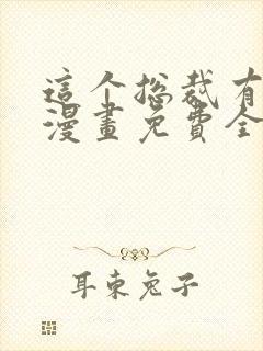 这个总裁有点残漫画免费全集
