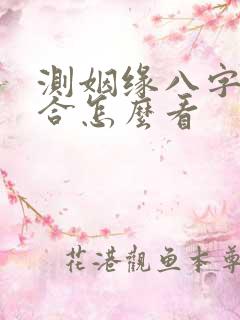 测姻缘八字合不合怎么看