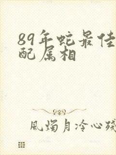 89年蛇最佳婚配属相