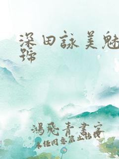 深田咏美魅魔番号