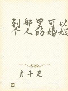 到哪里可以查一个人的婚姻状况