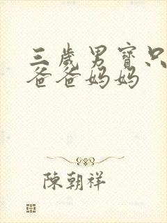 三岁男宝只会叫爸爸妈妈