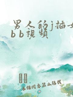 男人的j插女人b b视频