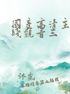 国产高清主播在线观看三