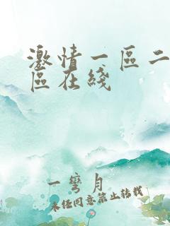 激情一区二区三区在线
