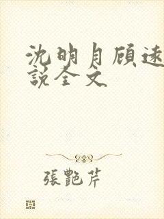 沈明月顾远舟小说全文