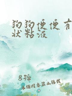 狗狗便便有果冻状粘液