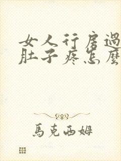 女人行房过后小肚子疼怎么回事
