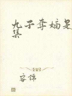 九子夺嫡是哪一集