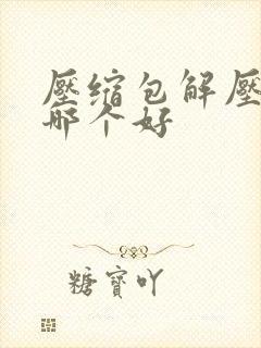 压缩包解压软件哪个好