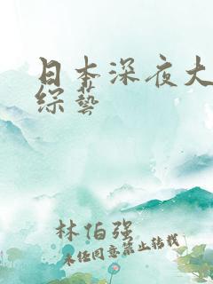 日本深夜大尺度综艺