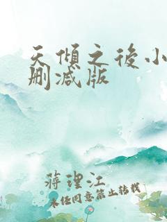天倾之后小说无删减版