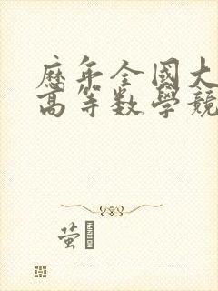 历年全国大学生高等数学竞赛真题及答案