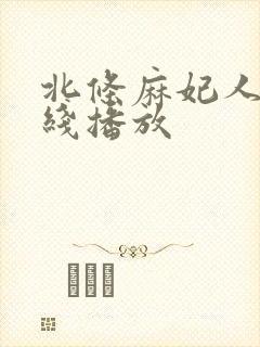 北条麻妃人妻在线播放 北条麻妃人妻在线播放